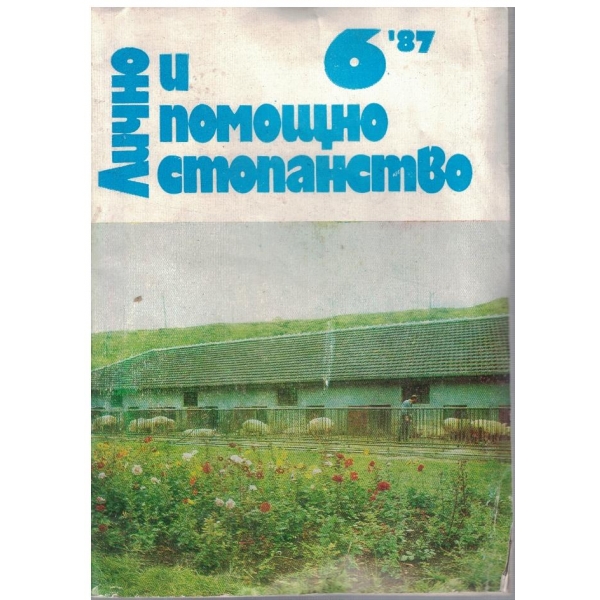 Лично и помощно стопанство бр.6/1987