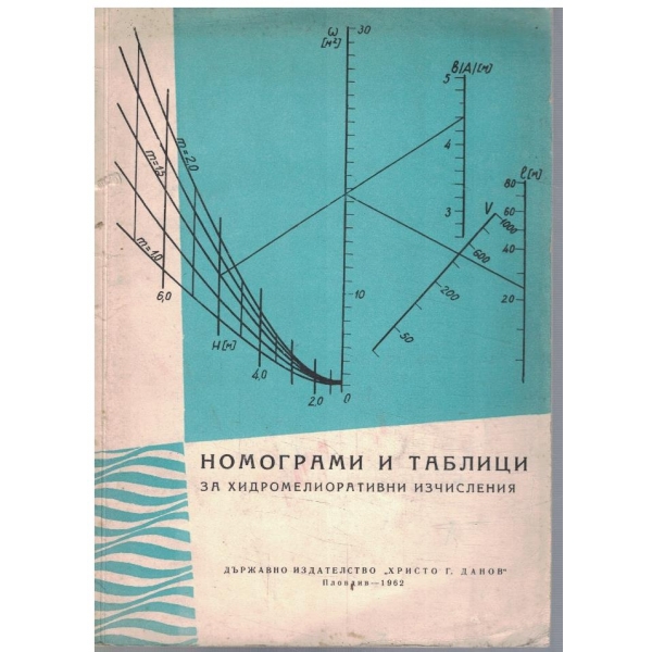 Номограми и таблици за хидромелиоративни изчисления