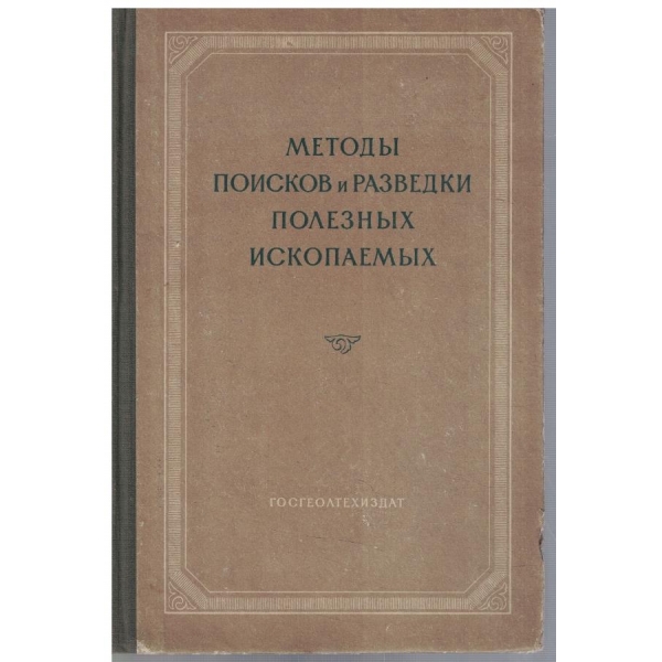 Методи поисков и разведки полезних ископаемих