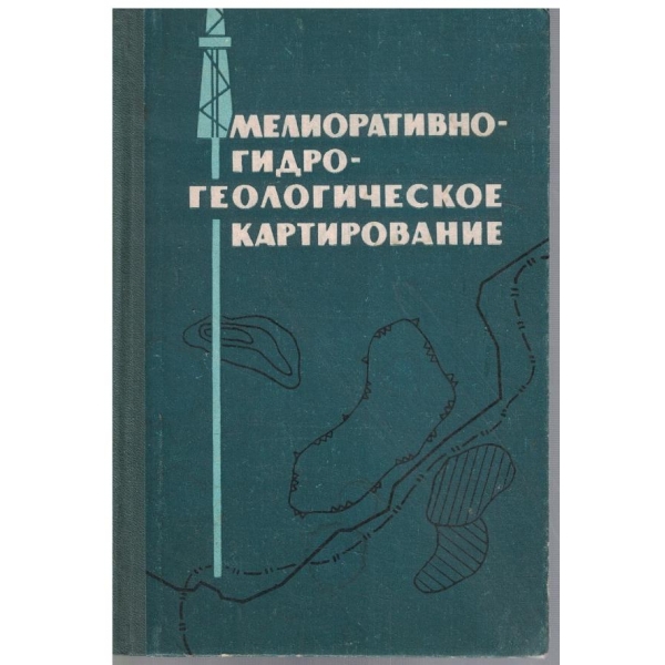 Мелиоративно гидрогеологическое картирование