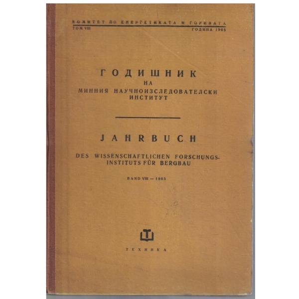 Годишник на Минния научноизследователски институт