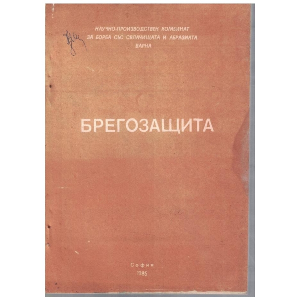 Брегозащита