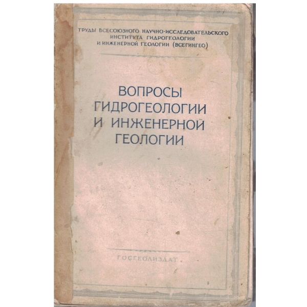 Вопроси гидрогеологии и инженерной геологии