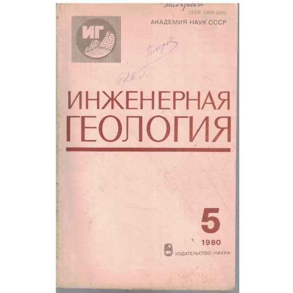 Инженерная геология 5/1980