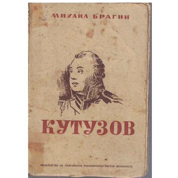 Кутузов