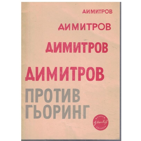 Димитров против Гьоринг