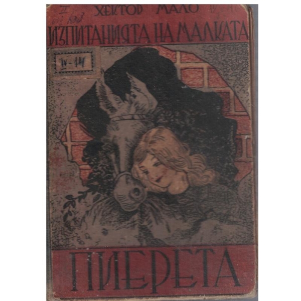 Изпитанията на малката Пиерета