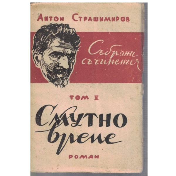 Ан. Страшимиров - Събрани съчинения - том 1