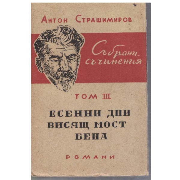 Ан. Страшимиров - Събрани съчинения - том 3