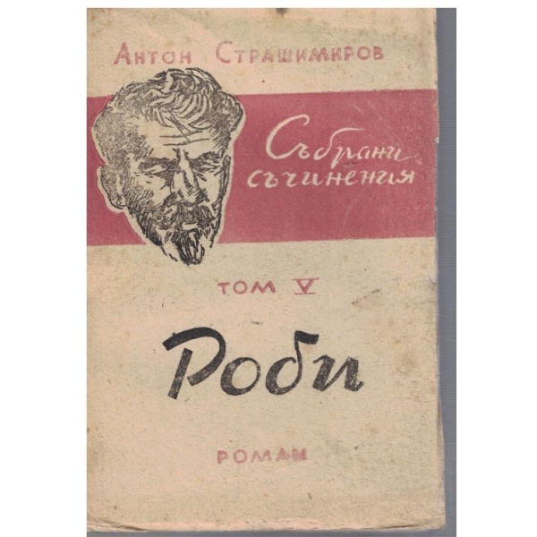 Ан. Страшимиров - Събрани съчинения - том 5