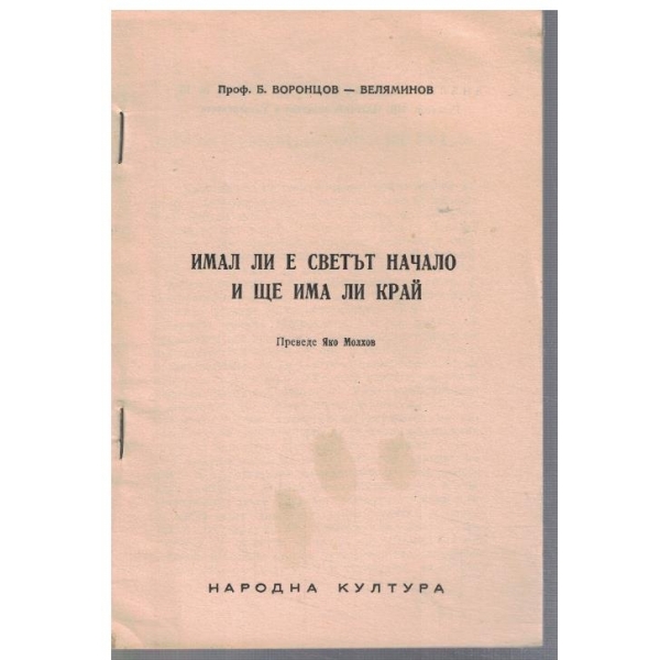 Имал ли е светът начало и ще има ли край