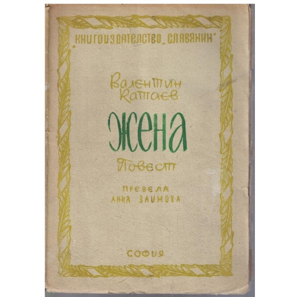 Жена