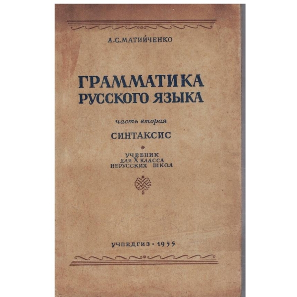 Грамматика Русского язика - часть 2 синтаксис