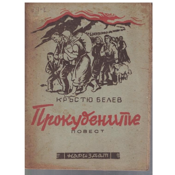 Прокудените
