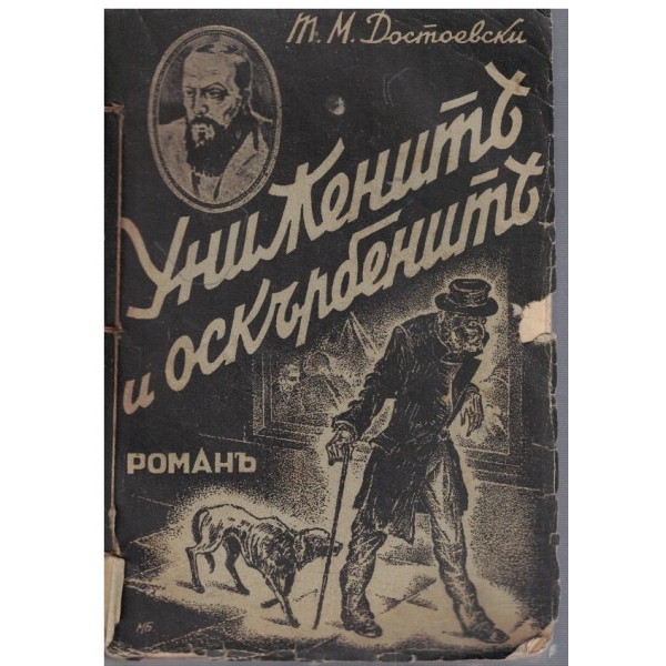 Унижените и оскърбените