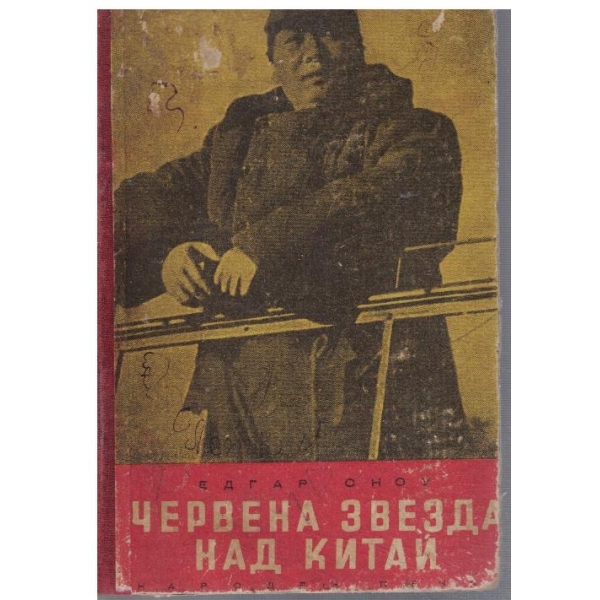 Червена звезда над Китай