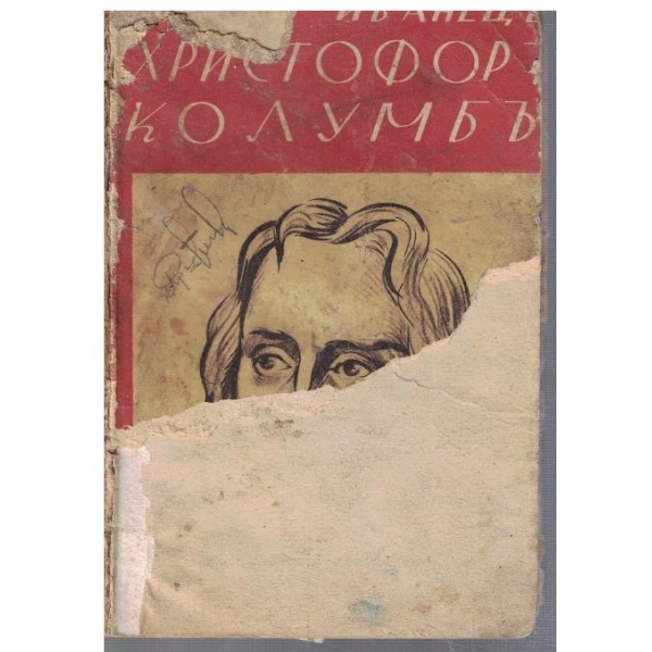 Христофоръ Колумбъ