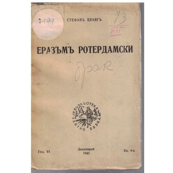 Еразъмъ Ротердамски
