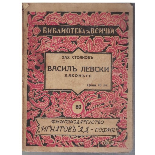 Василъ Левски - дяконътъ