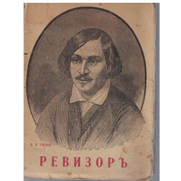 Ревизоръ