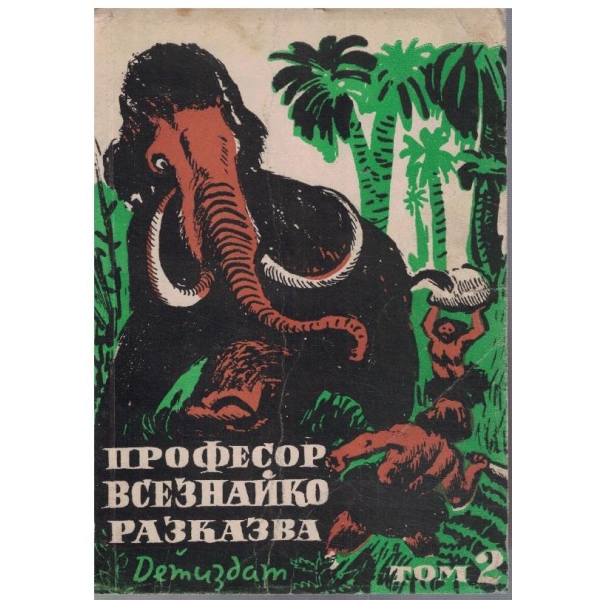 Професор Всезнайко разказва - том 2