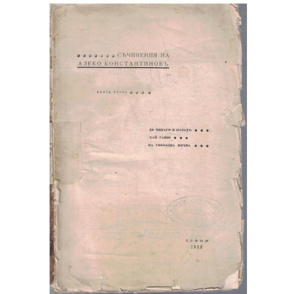 Ал. Константиновъ - Съчинения - кн.2