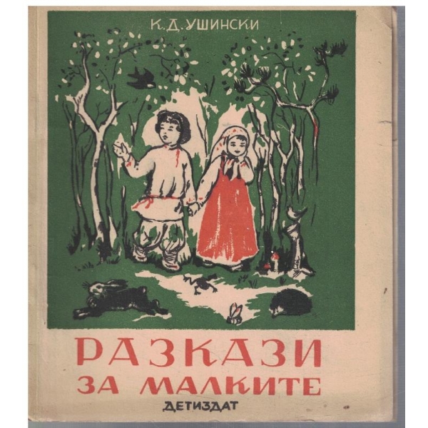 Разкази за малките