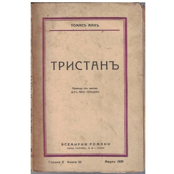 Тристанъ