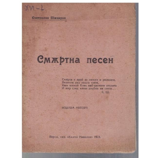 Смъртна песен