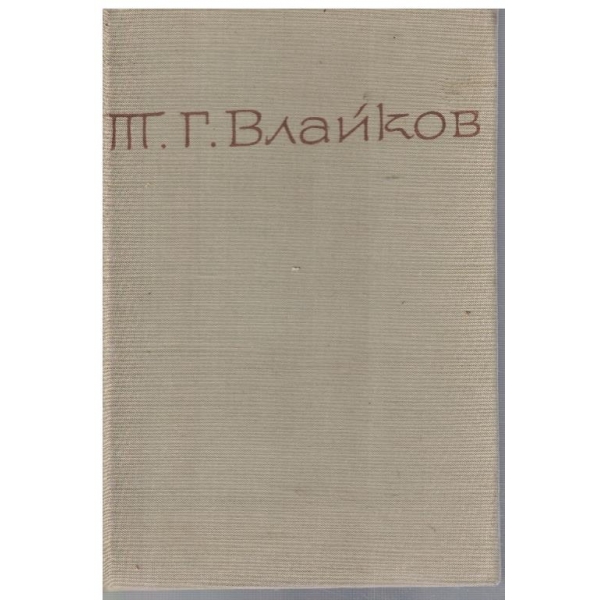Т. Влайков - Съчинения в 8 тома - том 5