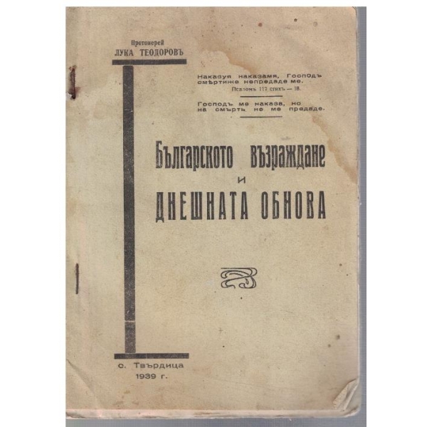 Българското възраждане и днешната обнова