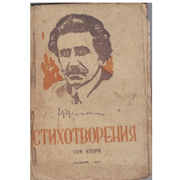 Ц. Церковски - Съчинения - том 2