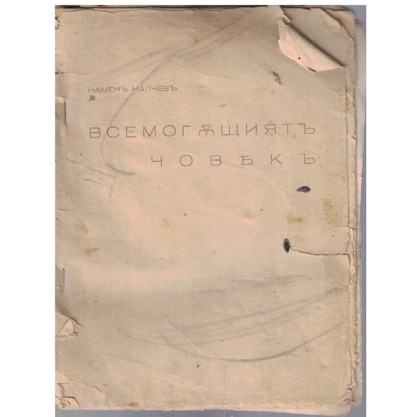 Всемогъщиятъ човекъ