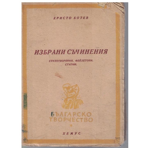 Избрани съчинения