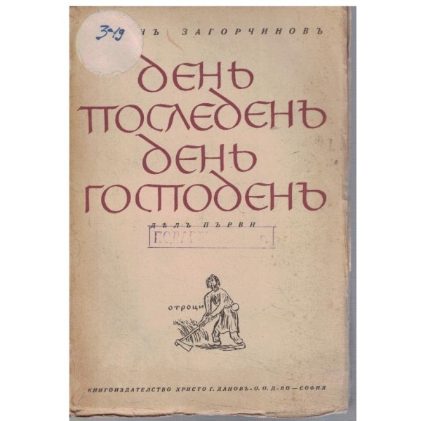 Денъ последенъ денъ господенъ - делъ 1