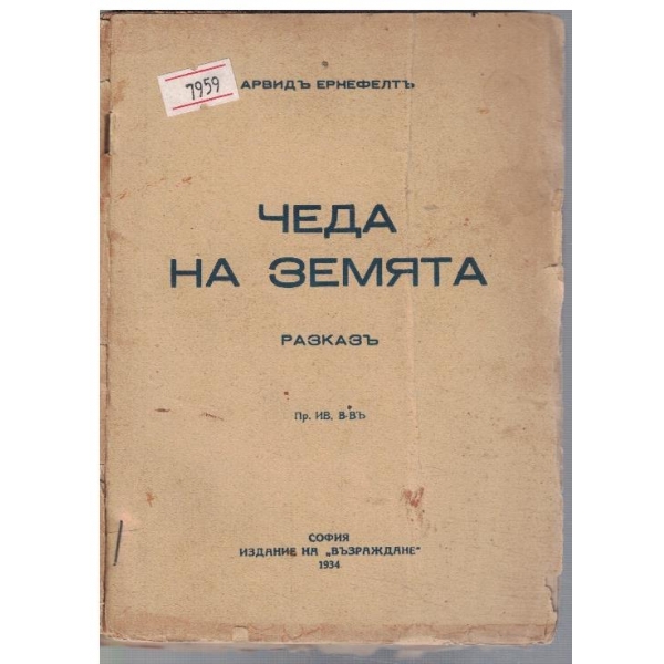 Чеда на земята