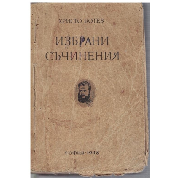 Избрани съчинения