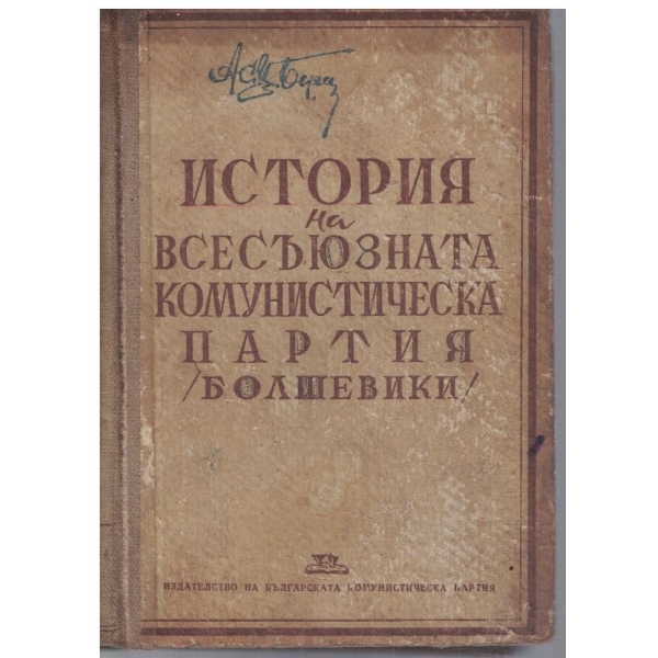 История на Всесъюзната комунистическа партия (Болшевики)