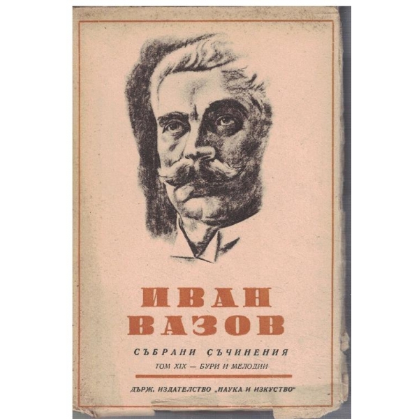 И. Вазов - Събрани съчинения - том 19