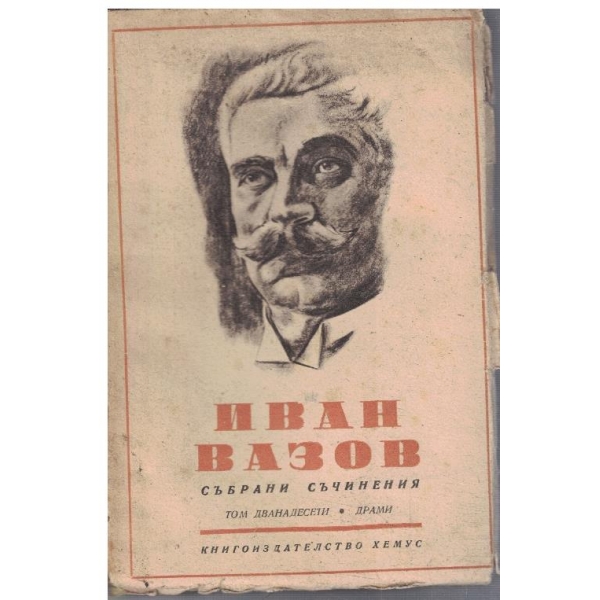 И. Вазов - Събрани съчинения - том 12
