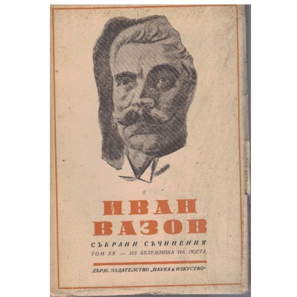 И. Вазов - Събрани съчинения - том 20