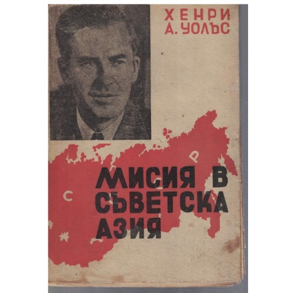 Мисия в Съветска Азия