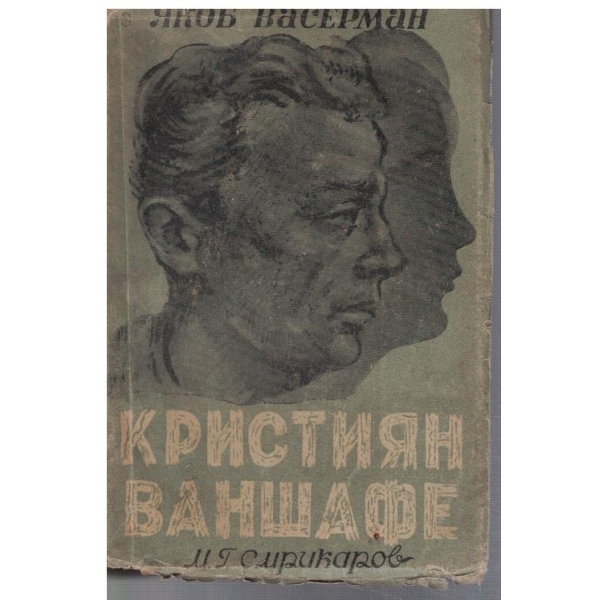 Кристиян Ваншафе