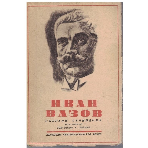 И. Вазов - Събрани съчинения - том 2