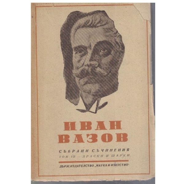 И. Вазов - Събрани съчинения - том 7