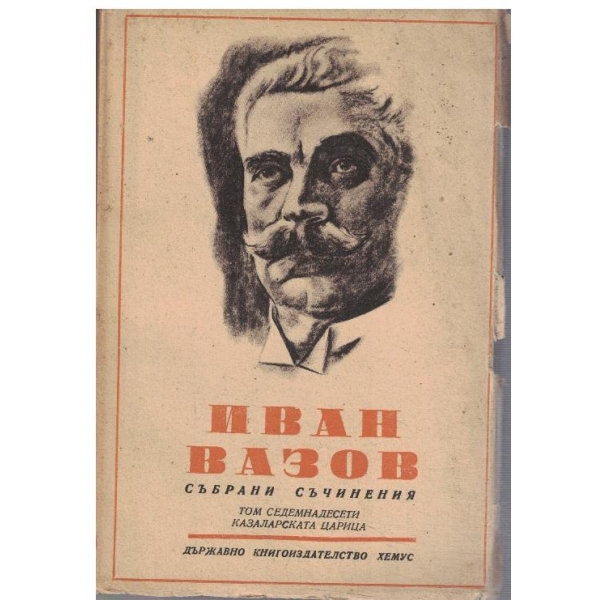 И. Вазов - Събрани съчинения - том 17