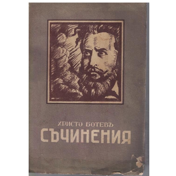 Съчинения - томъ 1