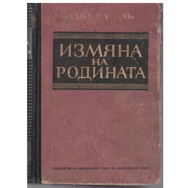 Измяна на родината