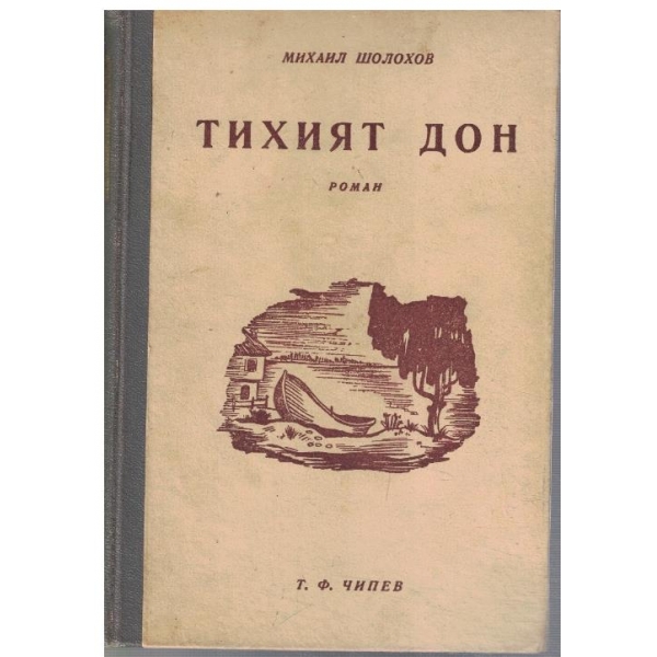 Тихият Дон - кн.1