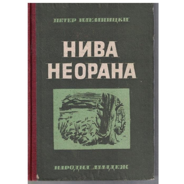 Нива неорана
